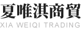 深圳市夏唯淇商貿(mào)有限公司