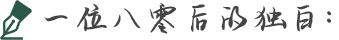 一位八零后的獨(dú)白